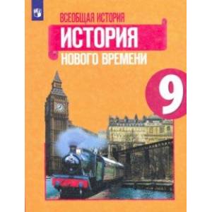 Всеобщая история. История Нового времени. 9 класс. Учебник. ФП. ФГОС