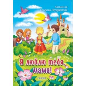 Я люблю тебя, мама! Сказка