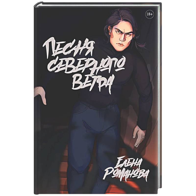 Песня северного ветра