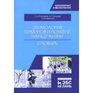 Этимология терминов и понятий наук о жизни