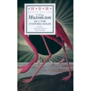 Не с той стороны земли