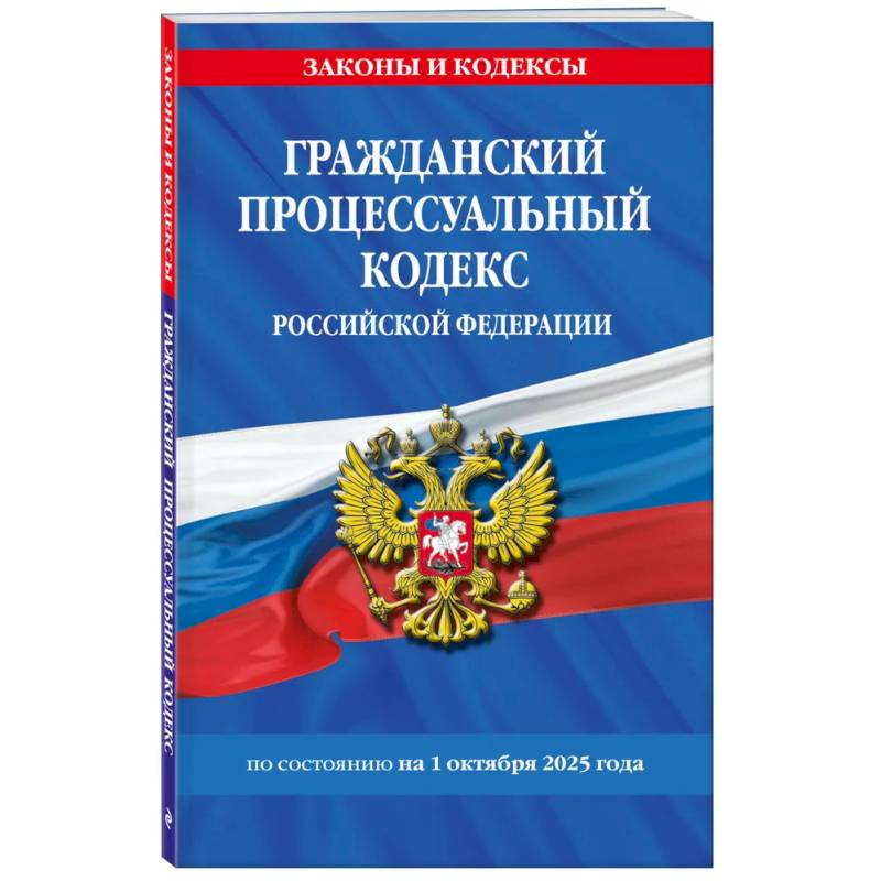 Гражданский процессуальный кодекс РФ по сост. на 01.10.25 / ГПК РФ