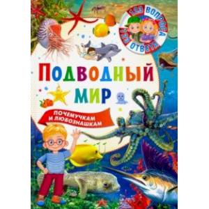 Подводный мир