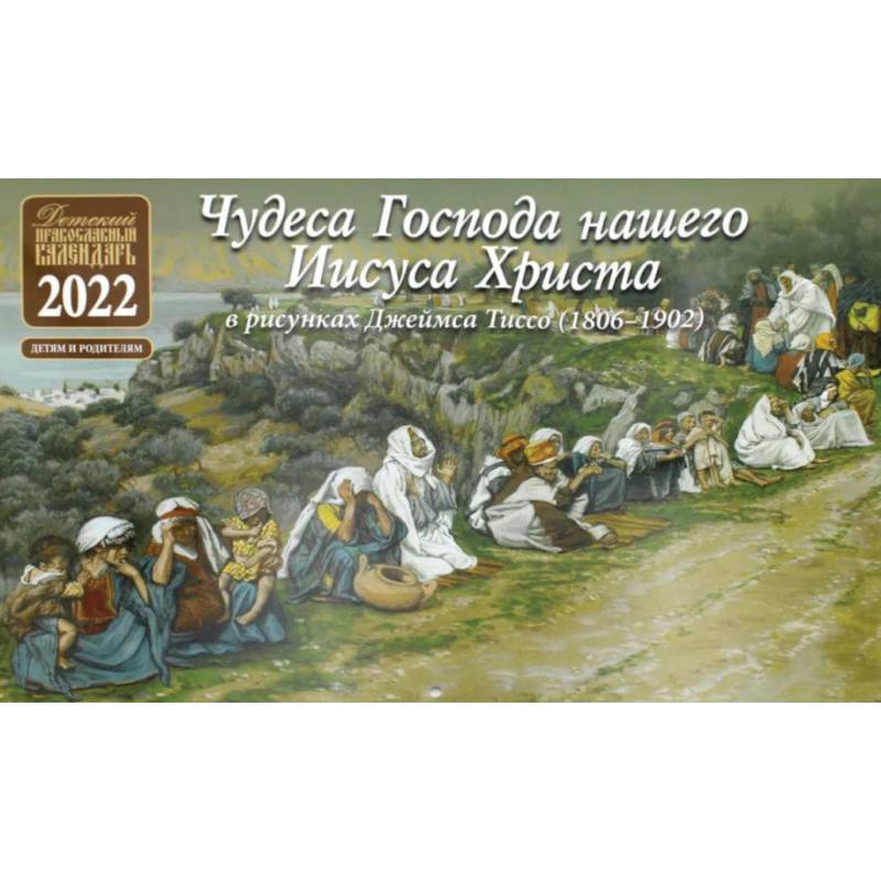 Чудеса Господа нашего Иисуса Христа. Детский православный календарь на 2022 год (перекидной)(в рисунках Джеймса Тиссо 1806-1902)