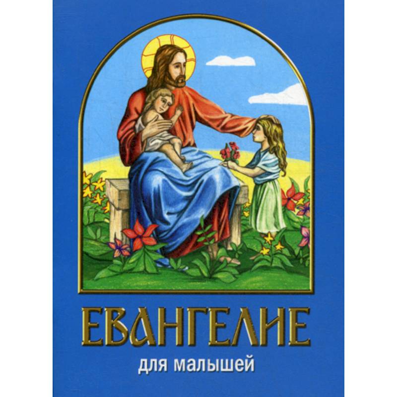 Евангелие для малышей