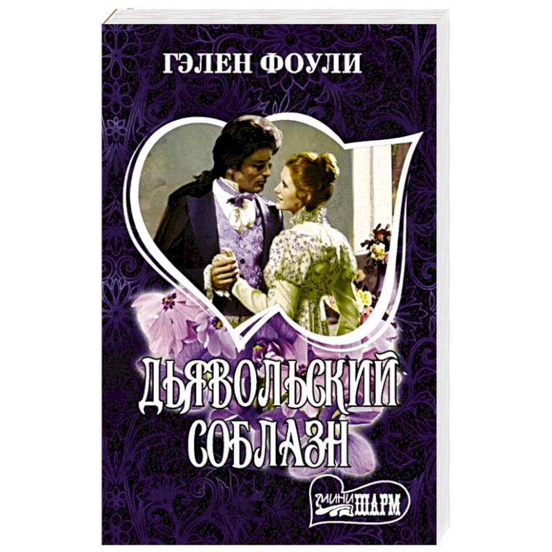 Дьявольский соблазн