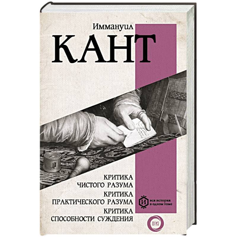 Критика чистого разума. Критика практического разума. Критика способности суждения Критика чистого разума. Критика практического разума. Критика способности суждения