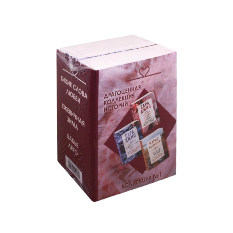 Драгоценная коллекция историй. Коллекция №1 (комплект из 3 книг)