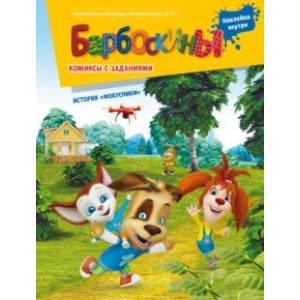 Барбоскины. Фокусники. Комиксы с заданиями