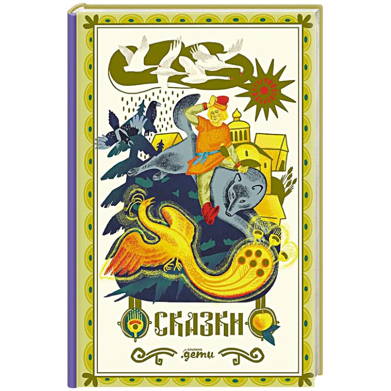 Сказки. 10 классических историй для семейного чтения