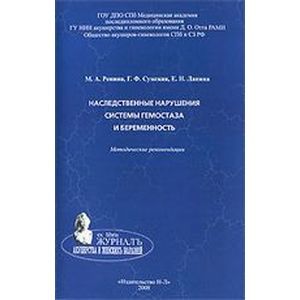 Наследственные нарушения системы гемостаза и беременность. Методические рекомендации