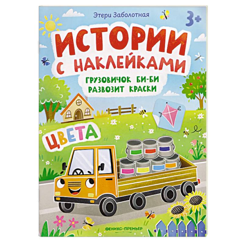Грузовичок Би-Би развозит краски. Цвета. Книжка с наклейками