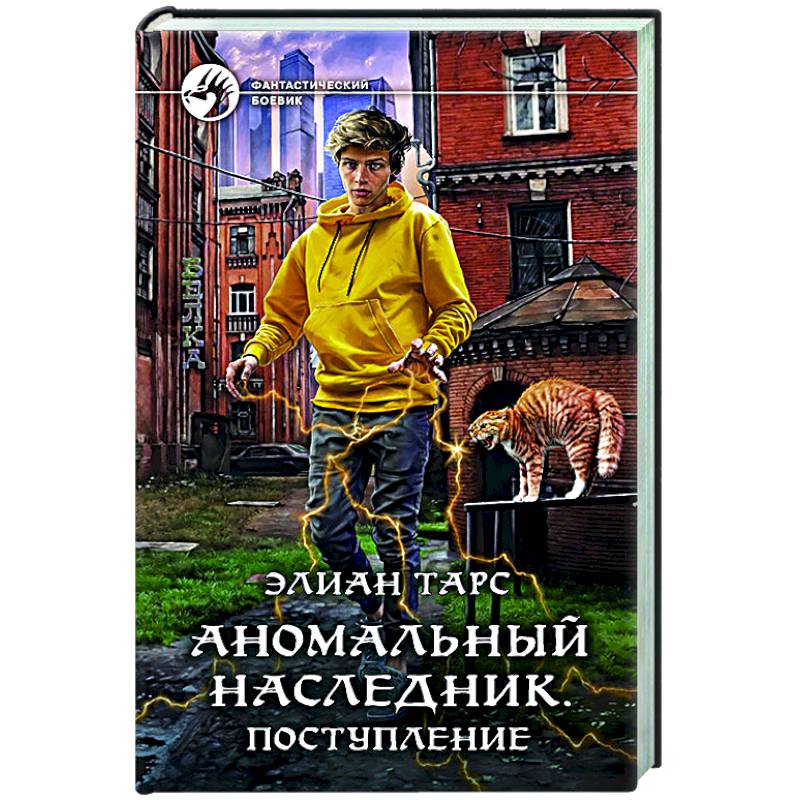 Элиан тарс наследник с меткой охотника 3. Аномальный наследник. Элиан тарс аномальный наследник. Аномальный наследник 5. Аномальный наследник том 3.