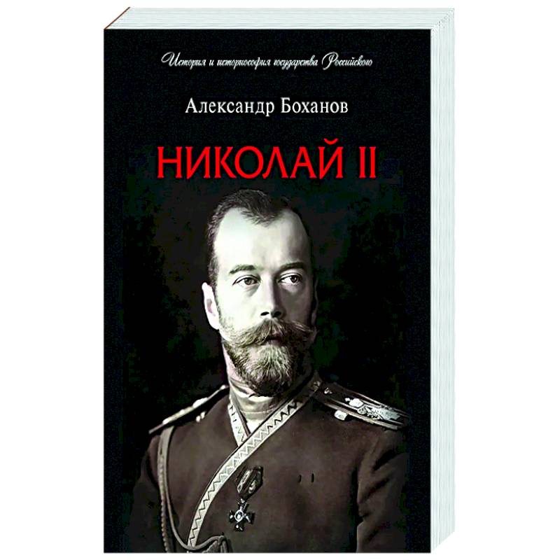 Николай II. Биография
