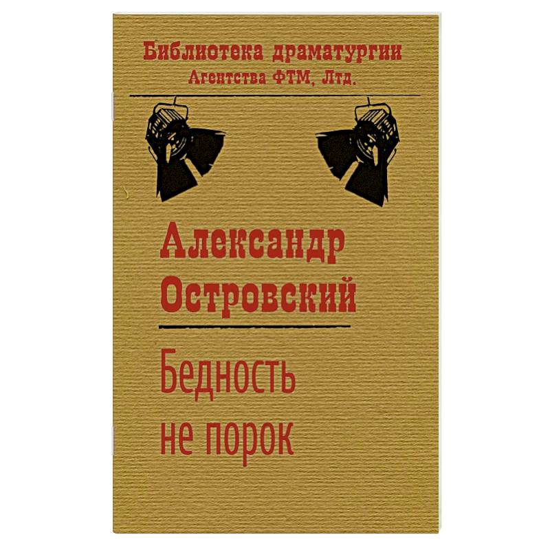 Бедность не порок Бедность не порок