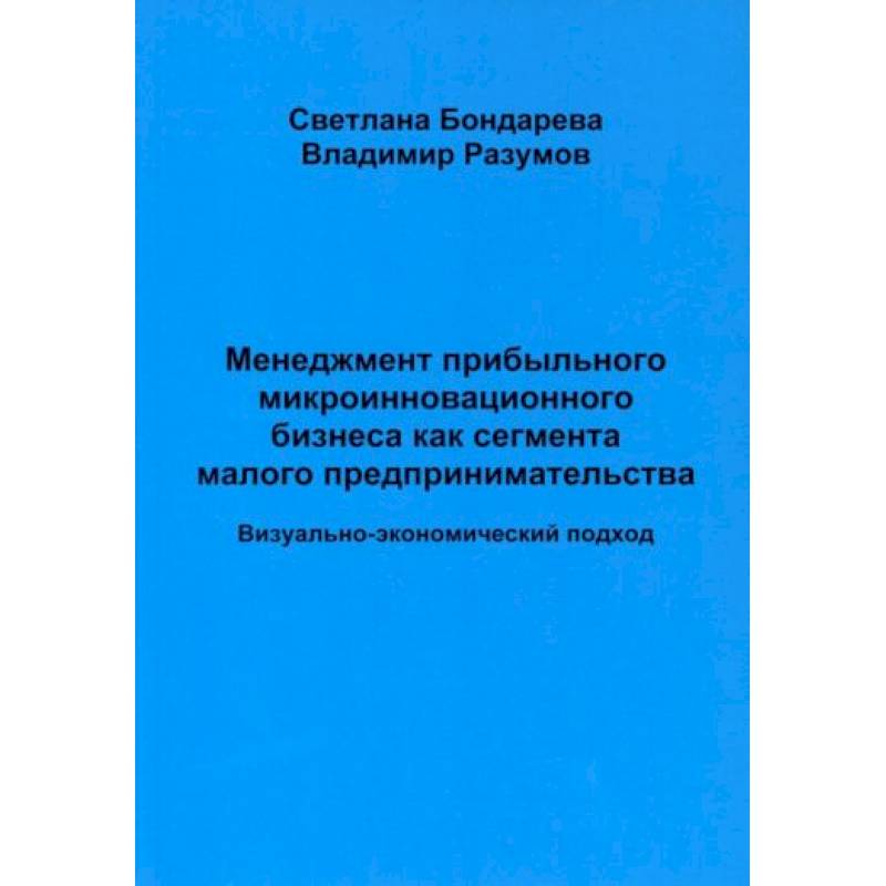 Менеджмент прибыльного микроинновационного бизнеса как сегмента малого предпринимательства (визуально-экономический подход)