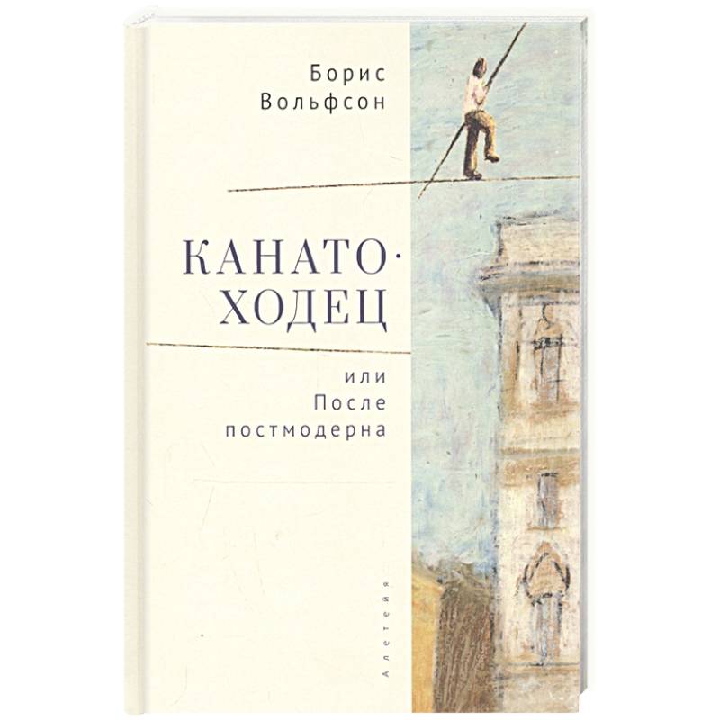 Канатоходец,или После постмодерна Канатоходец,или После постмодерна