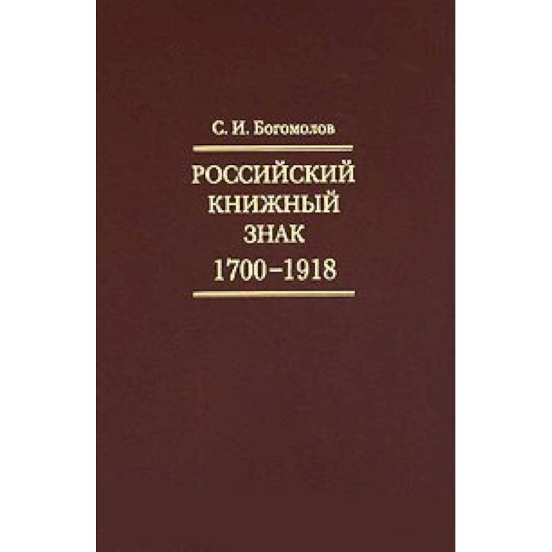 Российский книжный знак. 1700-1918гг.