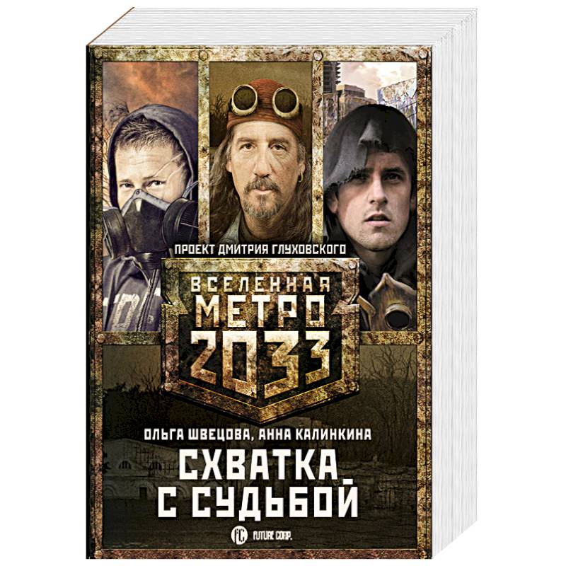 Метро 2033: Схватка с судьбой Метро 2033: Схватка с судьбой