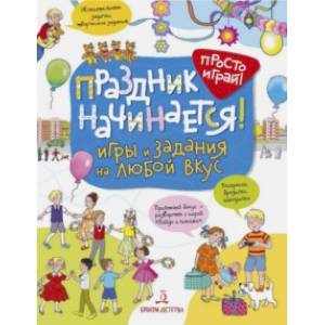 Праздник начинается! Игры и задания на любой вкус