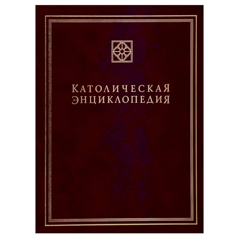 Католическая энциклопедия. Т. 3: М-П
