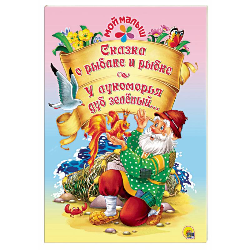 Сказка о рыбаке и рыбке. У лукоморья дуб зелёный Сказка о рыбаке и рыбке. У лукоморья дуб зелёный