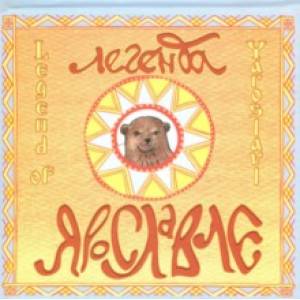 Легенда о Ярославле Легенда о Ярославле