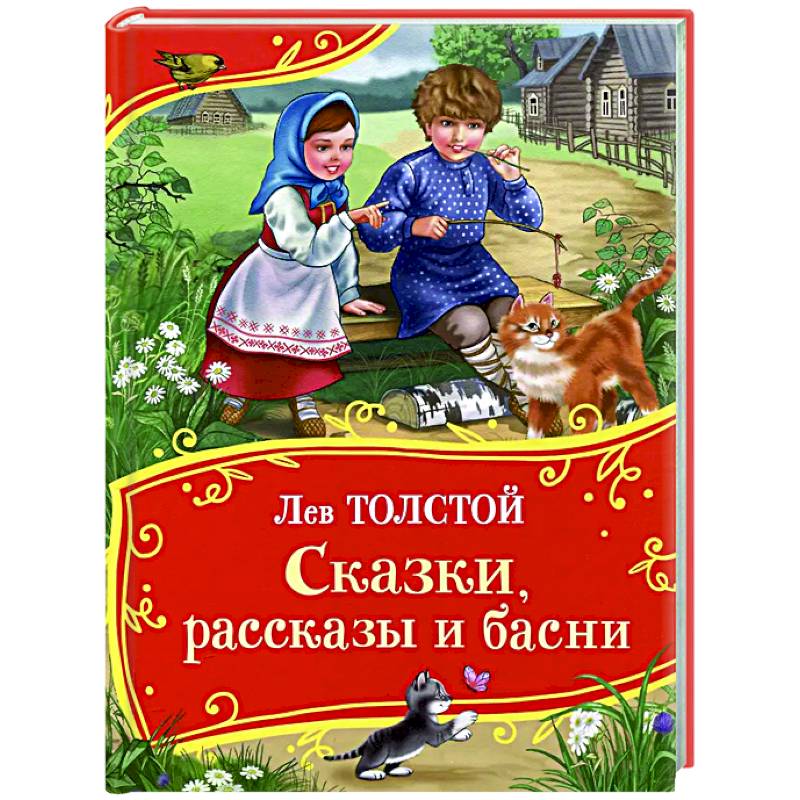 Сказки, рассказы и басни