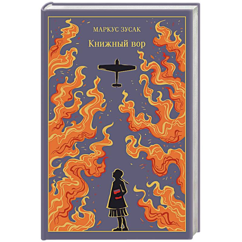 Книжный вор