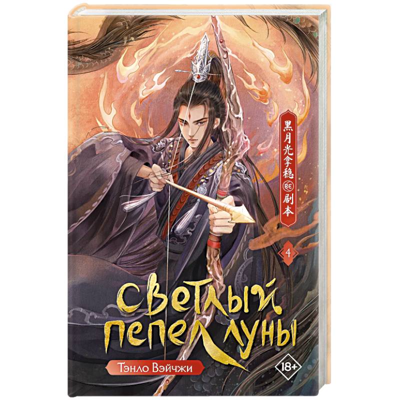 Светлый пепел луны. Книга 4