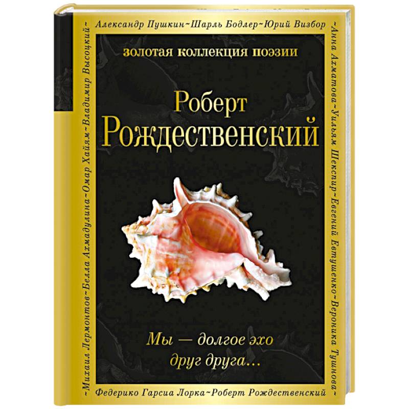 Мы – долгое эхо друг друга... Мы – долгое эхо друг друга...