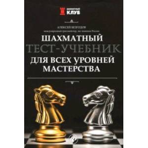 Шахматный тест-учебник для всех уровней мастерства