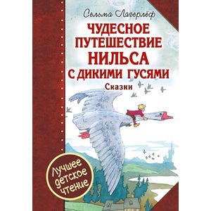 Чудесное путешествие Нильса с дикими гусями. Чудесная свеча