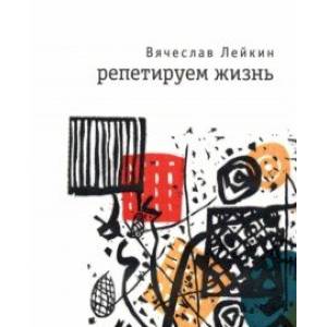 Репетируем жизнь Репетируем жизнь