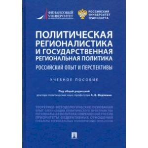 Политическая регионалистика и государственная региональная политика. Российский опыт и перспективы