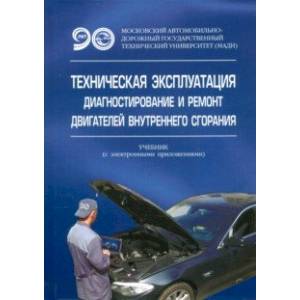 Техническая эксплуатация, диагностирование и ремонт двигателей внутреннего сгорания
