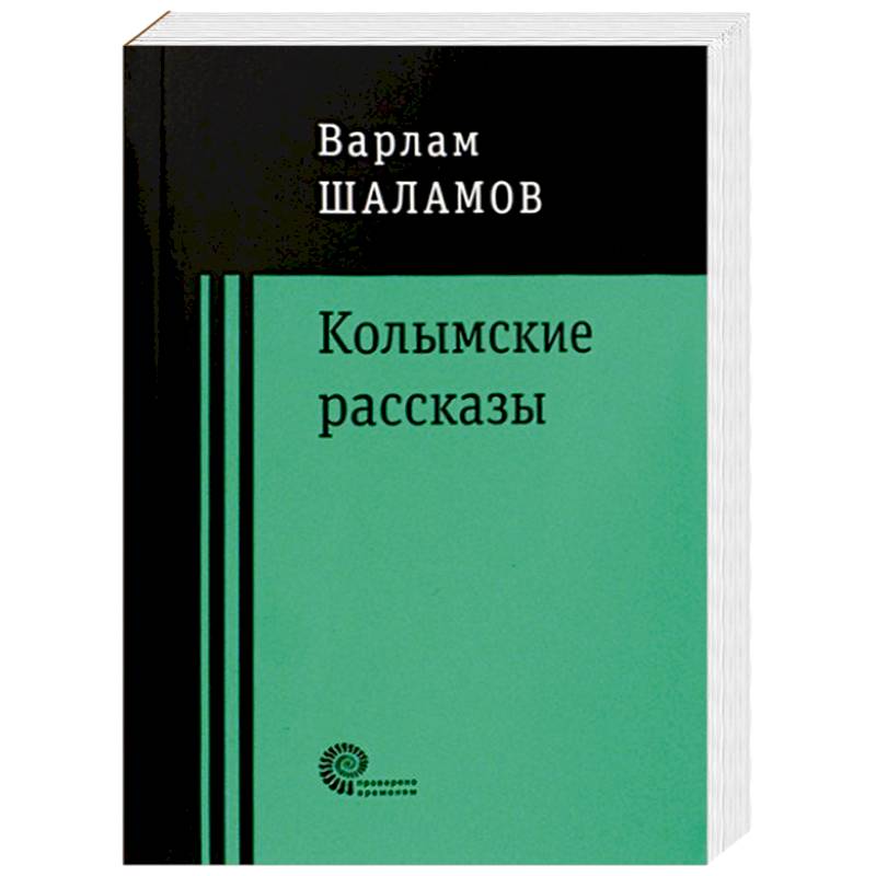 Книги шаламова колымские рассказы. Колымские рассказы. Шаламов в.. Шаламов Колымские рассказы анализ.