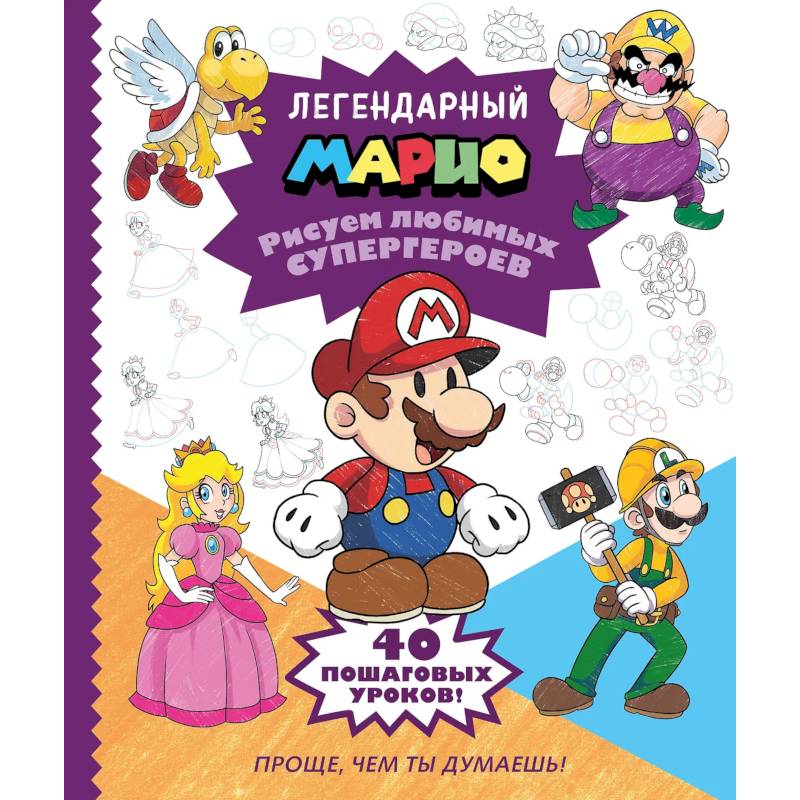 Легендарный МАРИО. Рисуем любимых супергероев