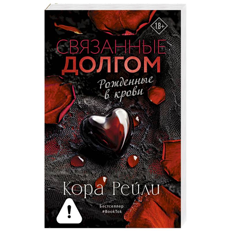 Связанные долгом