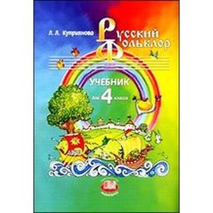 Русский фольклор: учебник для 4 класса