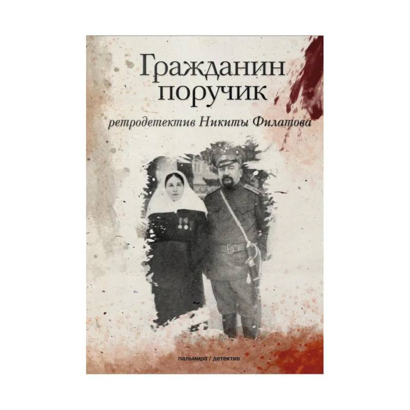 Гражданин поручик