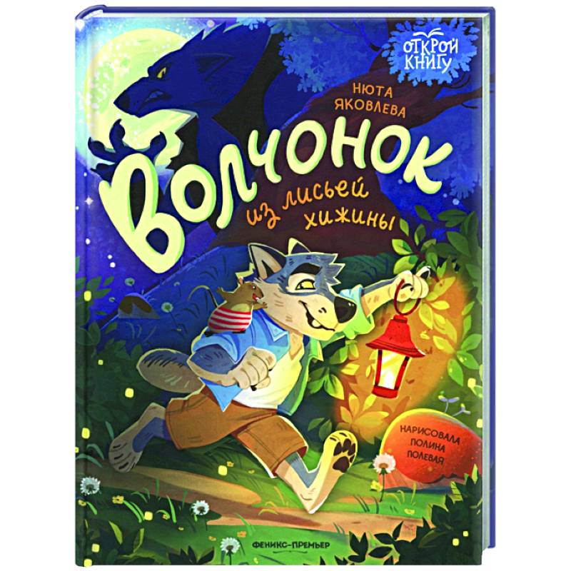 Волчонок из лисьей хижины