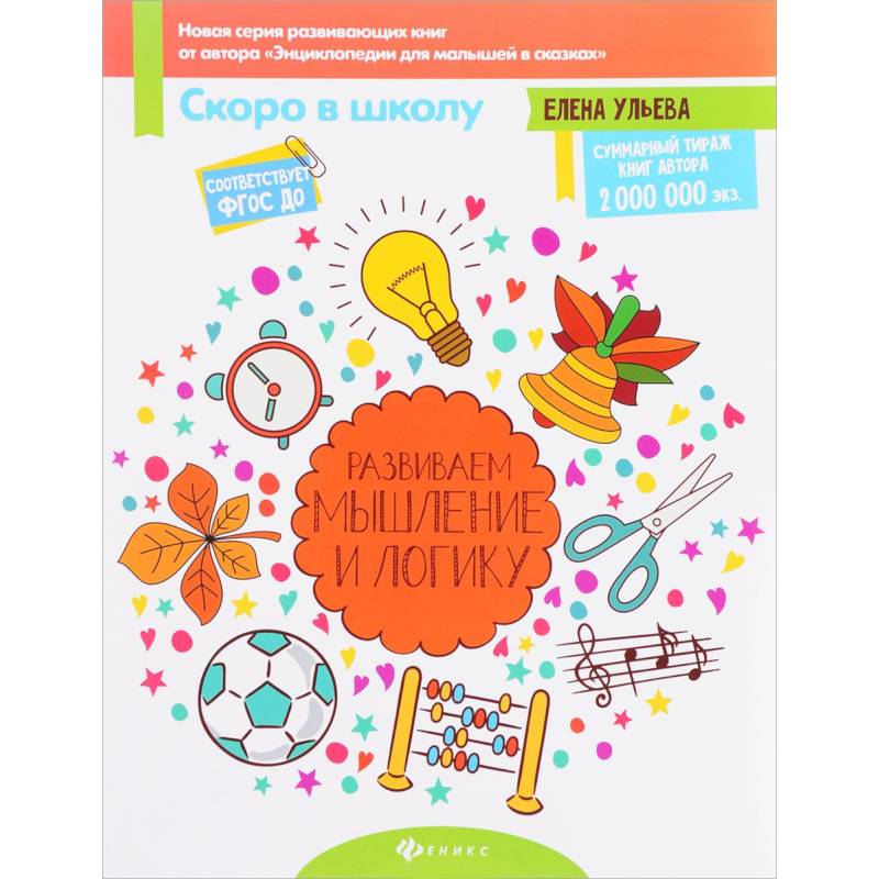 Развиваем мышление и логику.ФГОС ДО Развиваем мышление и логику.ФГОС ДО