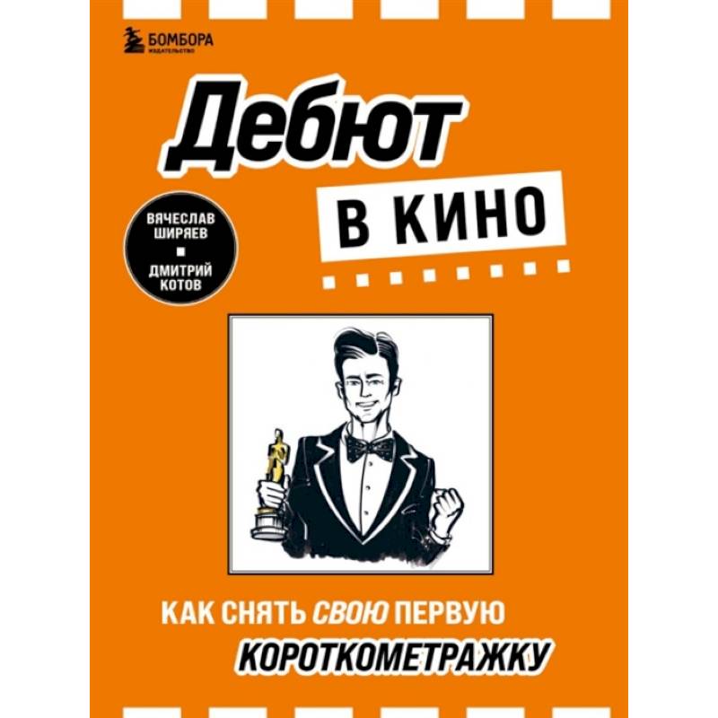 Дебют в кино: как снять свою первую короткометражку