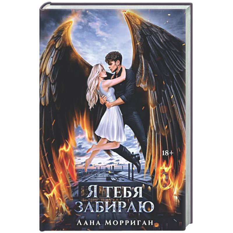 Я тебя забираю