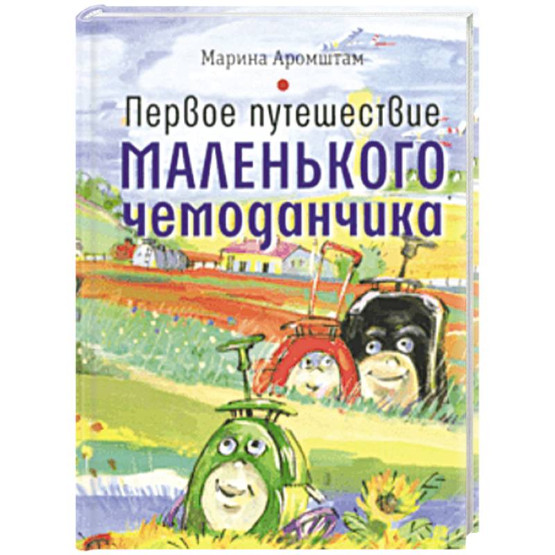 Первое путешествие маленького чемоданчика Первое путешествие маленького чемоданчика
