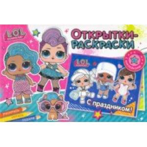L.O.L. Яркий праздник
