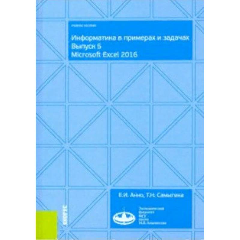Информатика в примерах и задачах. Выпуск 5. Microsoft Excel 2016. (Бакалавриат). Учебное пособие