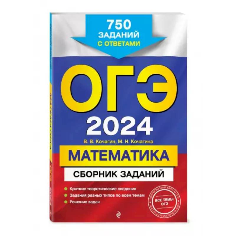 ОГЭ-2024. Математика. Сборник заданий: 750 заданий с ответами