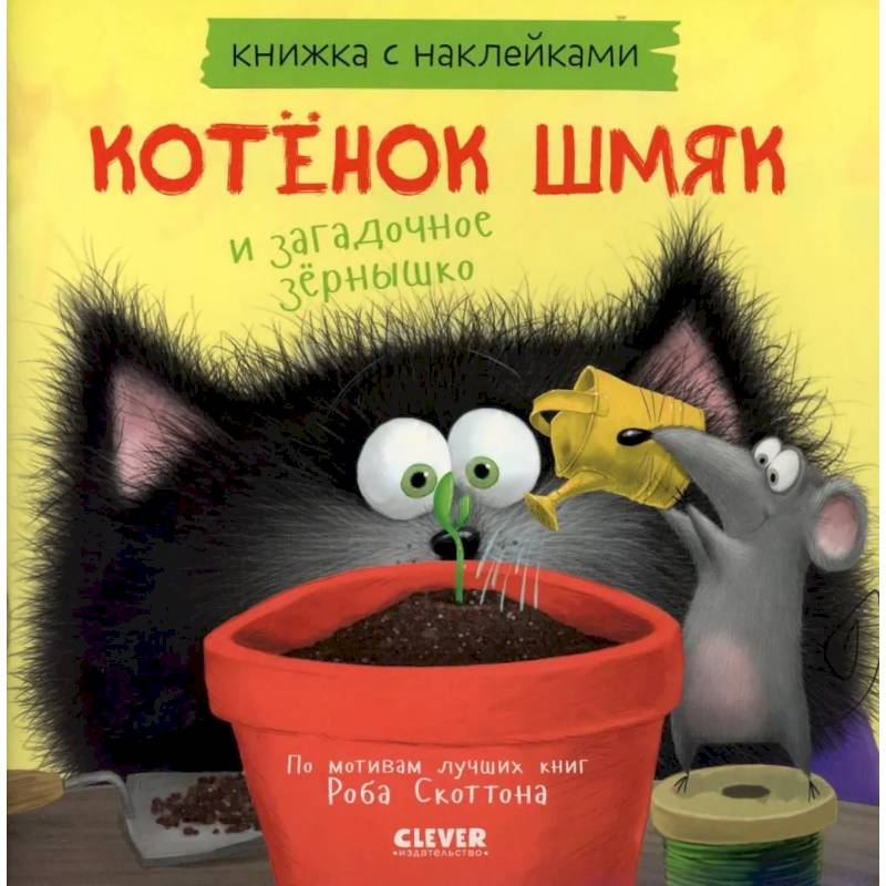 Котенок Шмяк и загадочное зернышко. Книжка с наклейками Котенок Шмяк и загадочное зернышко. Книжка с наклейками